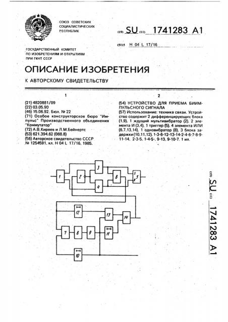 Устройство для приема биимпульсного сигнала (патент 1741283)