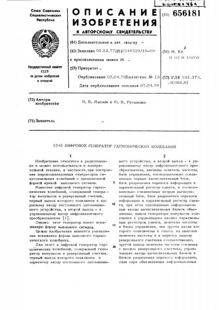 Цифровой генератор гармонических колебаний (патент 656181)
