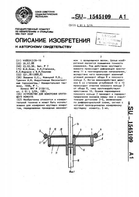 Устройство для измерения крутящего момента (патент 1545109)