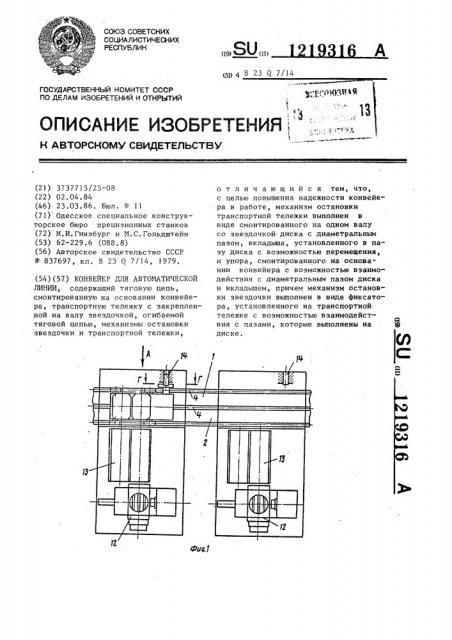Конвейер для автоматической линии (патент 1219316)
