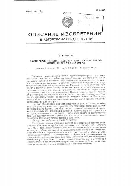 Экспериментальная паровая или газовая турбокомпрессорная установка (патент 93999)