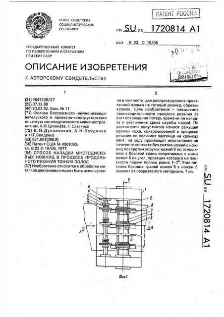 Способ наладки многодисковых ножниц в процессе продольного резания тонких полос (патент 1720814)