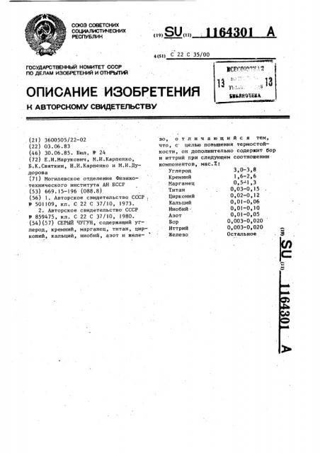 Серый чугун (патент 1164301)