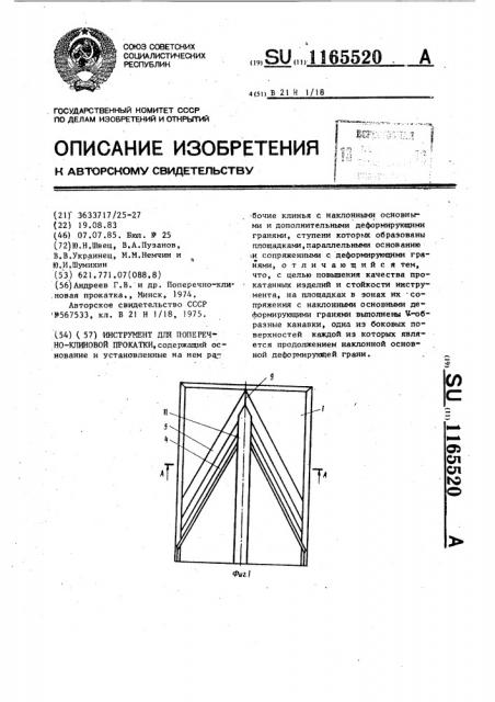 Инструмент для поперечно-клиновой прокатки (патент 1165520)