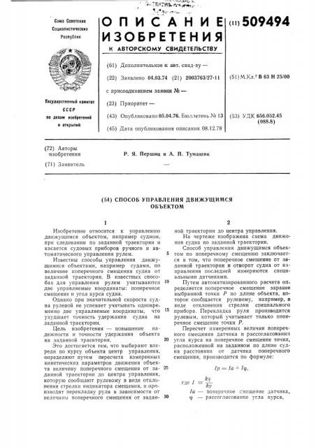 Способ управления движущимся объек-том (патент 509494)