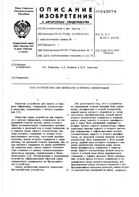 Устройство для передачи и приема информации (патент 543974)