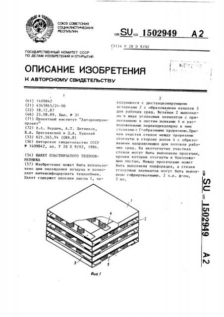 Пакет пластинчатого теплообменника (патент 1502949)