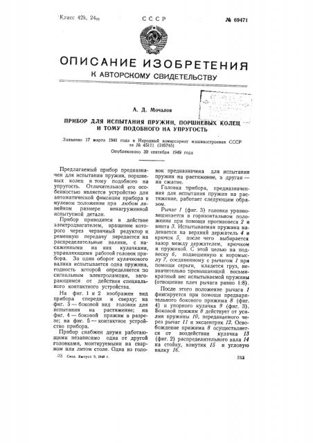 Прибор для испытания пружин, поршневых колец и тому подобного на упругость (патент 69471)