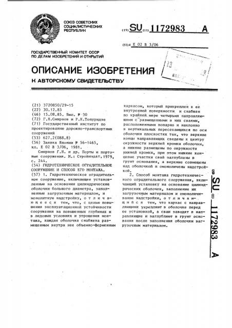 Гидротехническое оградительное сооружение и способ его монтажа (патент 1172983)