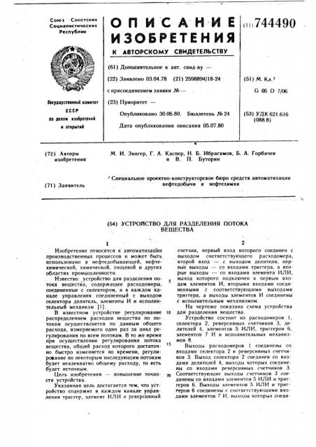 Устройство для разделения потока вещества (патент 744490)