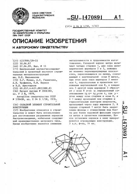 Складной элемент строительной конструкции (патент 1470891)