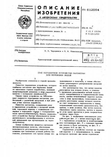 Парашютное устройство вагонетки для перевозки людей (патент 612054)