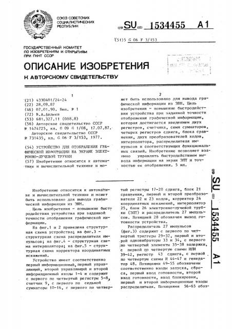 Устройство для отображения графической информации на экране электронно-лучевой трубки (патент 1534455)