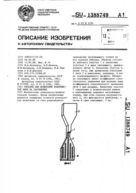 Образец для испытания волокнистой нити на растяжение (патент 1388749)