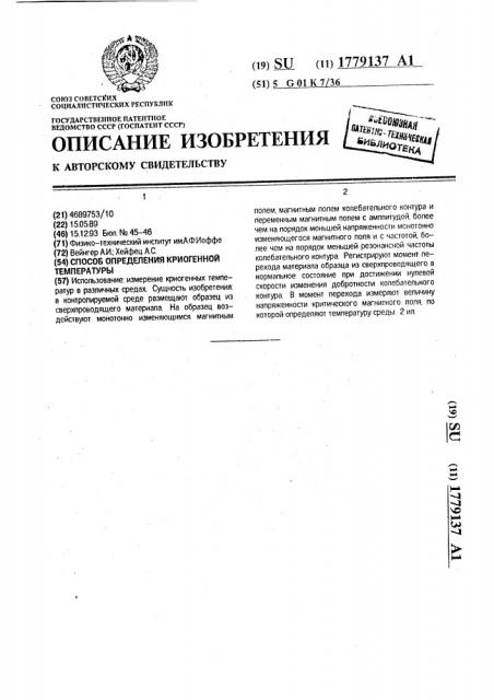 Способ определения криогенной температуры (патент 1779137)