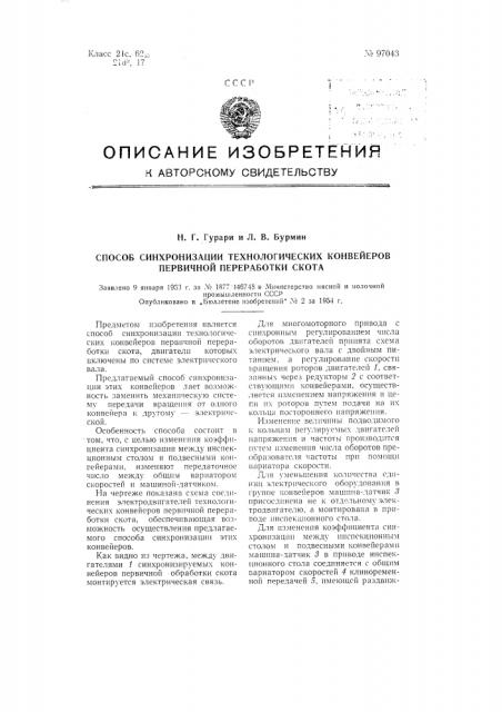 Способ синхронизации технологических конвейеров первичной переработки скота (патент 97043)