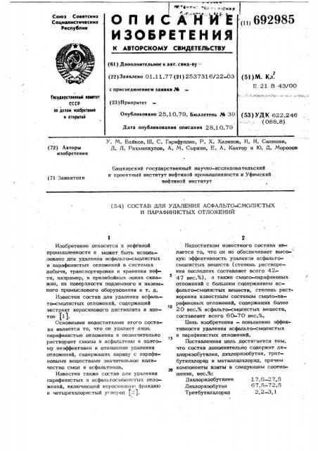 Состав для удаления асфальто-смолистых и парафинистых отложений (патент 692985)