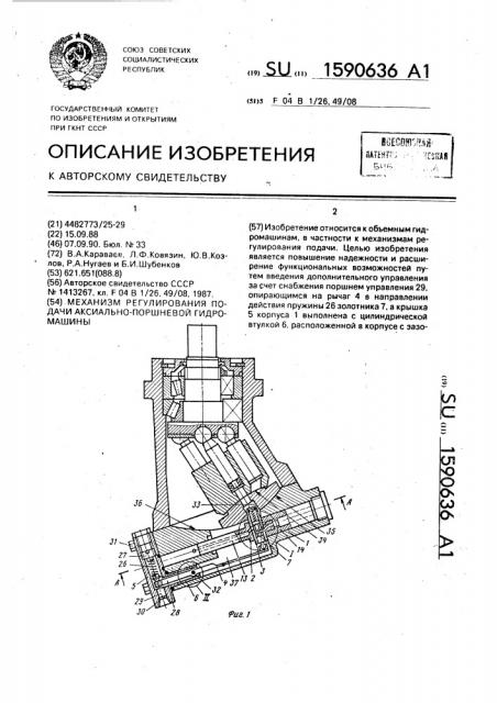 Механизм регулирования подачи аксиально-поршневой гидромашины (патент 1590636)