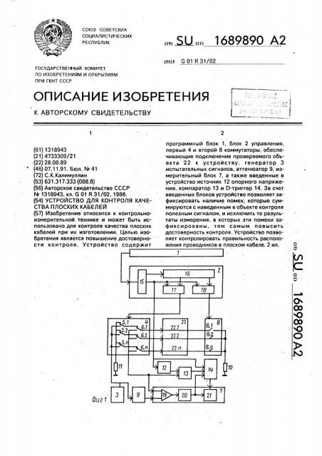 Устройство для контроля качества плоских кабелей (патент 1689890)