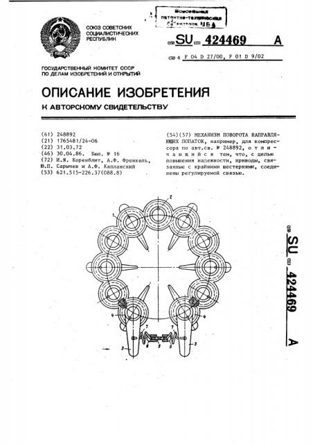 Механизм поворота направляющих лопаток (патент 424469)