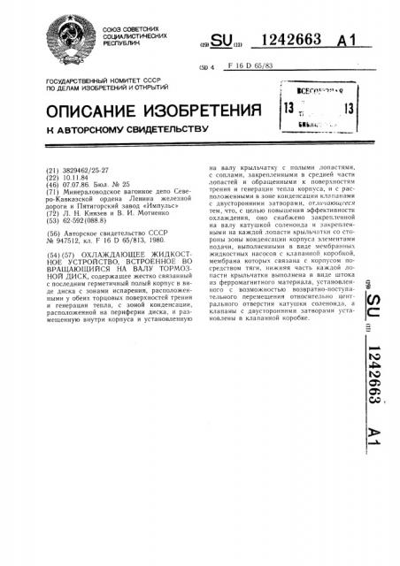 Охлаждающее жидкостное устройство,встроенное во вращающийся на валу тормозной диск (патент 1242663)
