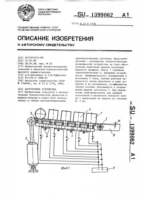 Загрузочное устройство (патент 1399062)