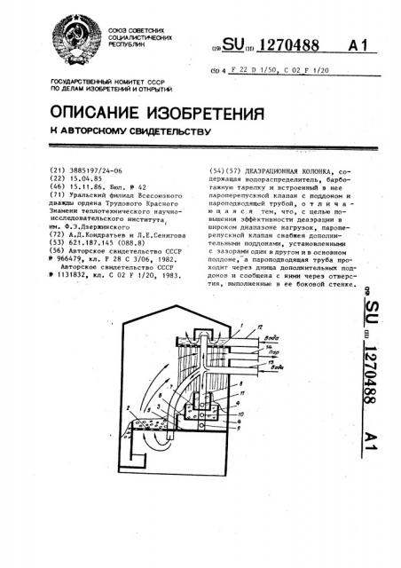 Деаэрационная колонка (патент 1270488)