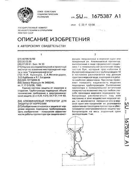 Алюминиевый протектор для защиты от коррозии (патент 1675387)