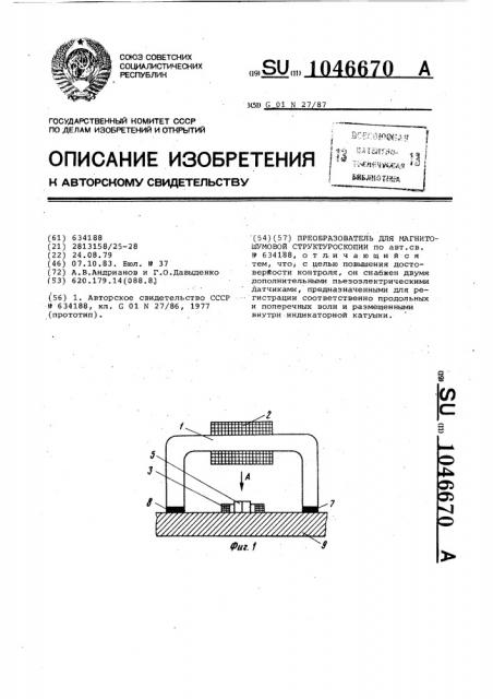 Преобразователь для магнитошумовой структуроскопии (патент 1046670)