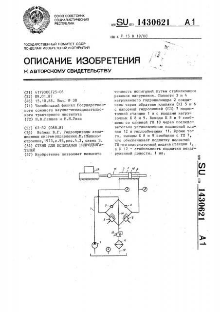 Стенд для испытания гидродвигателей (патент 1430621)