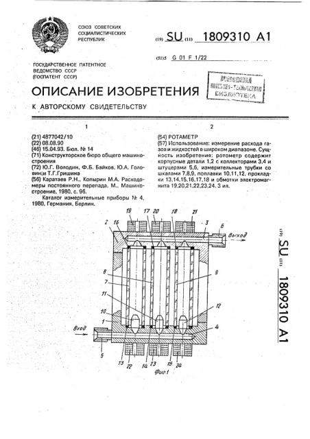 Ротаметр (патент 1809310)