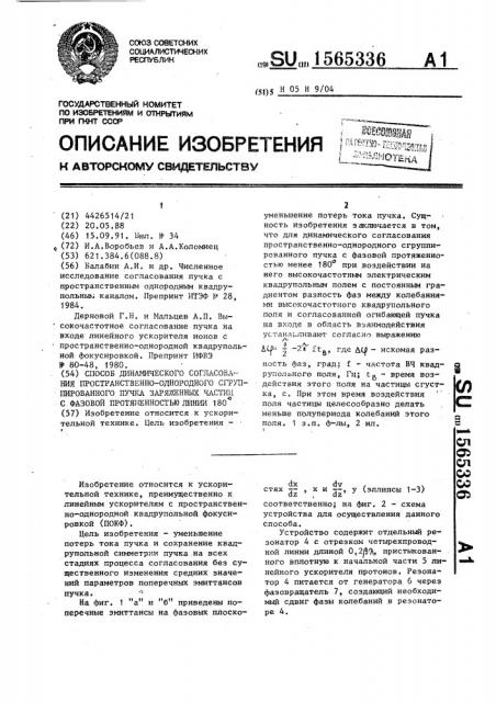 Способ динамического согласования пространственно- однородного сгруппированного пучка заряженных частиц с фазовой протяженностью линии 180 @ (патент 1565336)