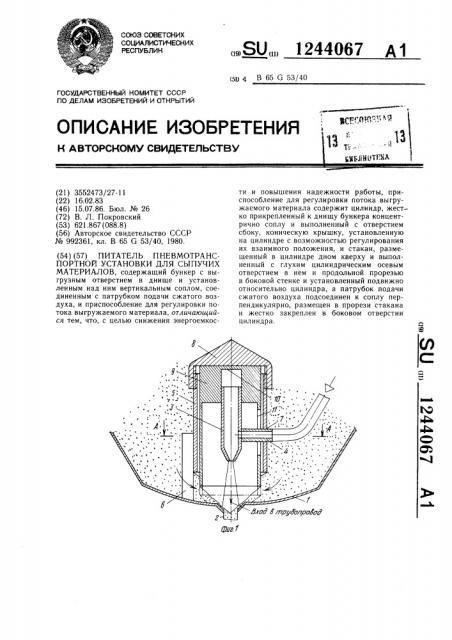 Питатель пневмотранспортной установки для сыпучих материалов (патент 1244067)