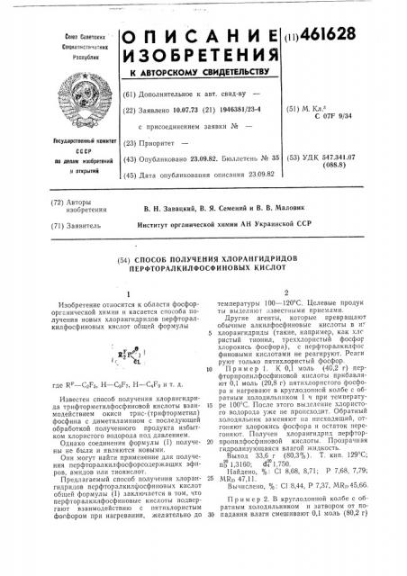 Способ получения хлорангидридов перфторалкилфосфиновых кислот (патент 461628)