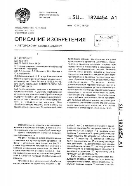 Установка для комплексной обработки шкур (патент 1824454)