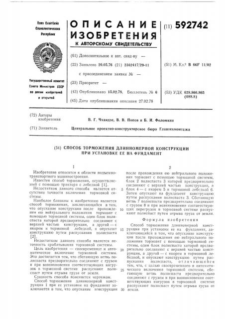 Способ торможения длинномерной конструкции при установке ее на фундамент (патент 592742)