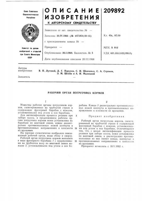 Рабочий орган погрузчика кормов (патент 209892)