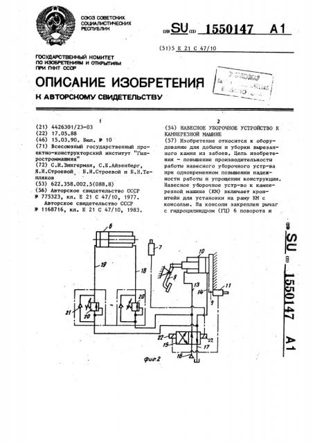 Навесное уборочное устройство к камнерезной машине (патент 1550147)