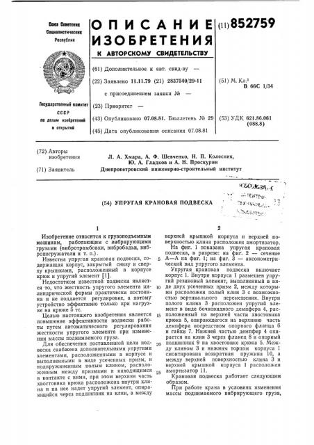 Упругая крановая подвеска (патент 852759)