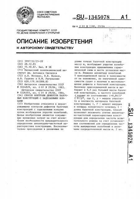 Способ контроля дефектов балочных конструкций с заделанными концами (патент 1345078)