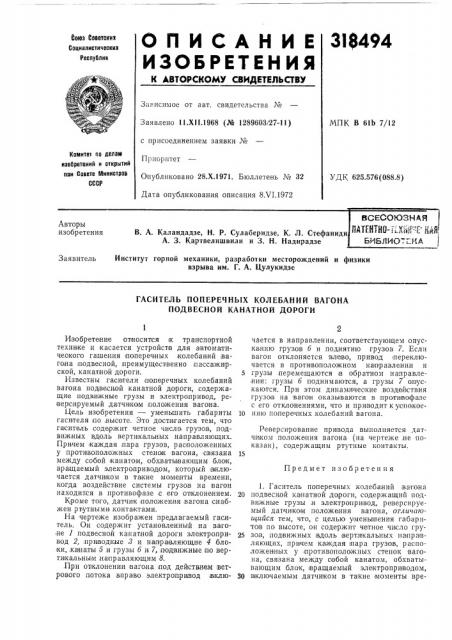 Гаситель поперечных колебаний вагона подвесной канатной дороги (патент 318494)