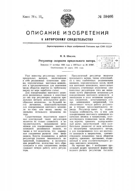 Регулятор скорости прядильного ватера (патент 59466)