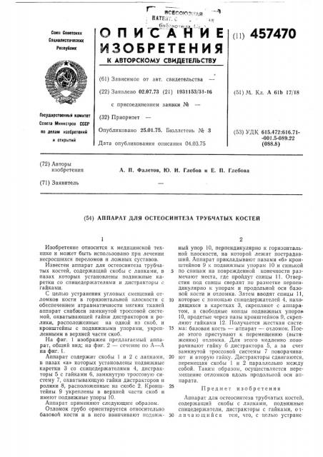 Аппарат для остеосинтеза трубчатых костей (патент 457470)