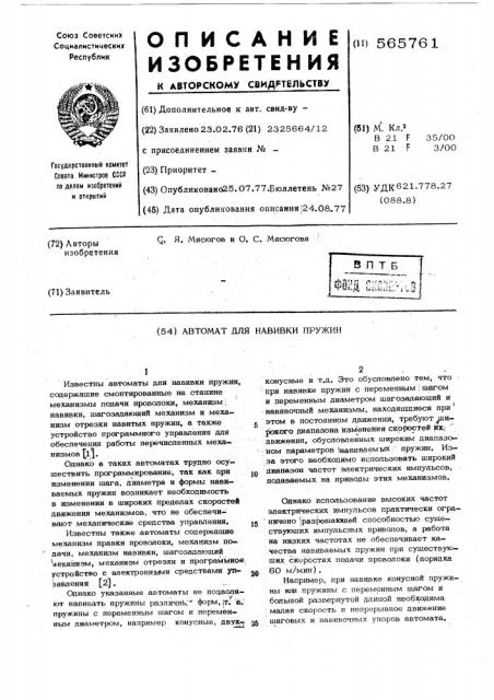 Автомат для навивки пружин (патент 565761)