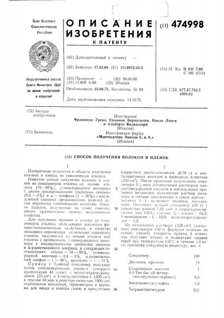 Способ получения волокон и пленок (патент 474998)