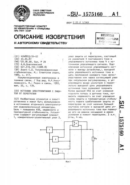 Источник электропитания с защитой от перегрузки (патент 1575160)