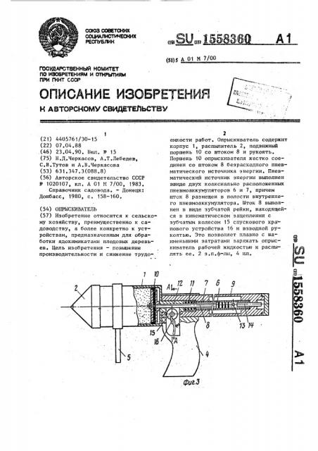 Опрыскиватель (патент 1558360)