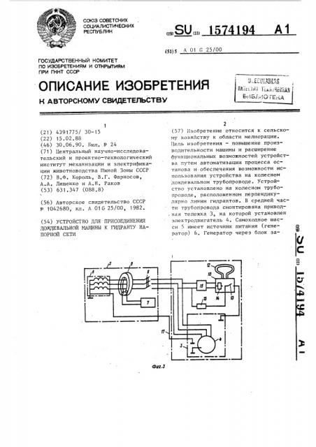 Устройство для присоединения дождевальной машины к гидранту напорной сети (патент 1574194)