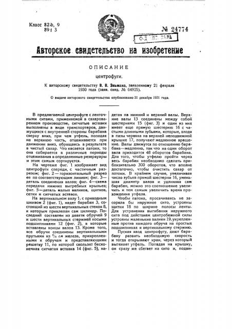 Центрофуга (патент 24774)