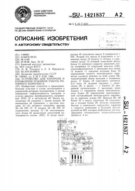 Устройство для контроля и управления режимом работы роторного комплекса (патент 1421837)